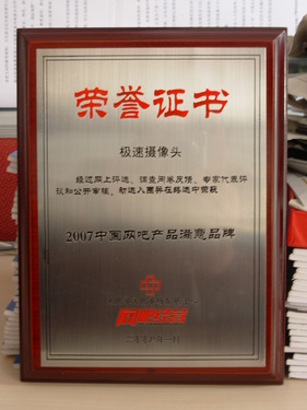 極速榮獲2007中國(guó)網(wǎng)吧產(chǎn)品滿(mǎn)意品牌，推動(dòng)網(wǎng)絡(luò)文化經(jīng)營(yíng)新篇章