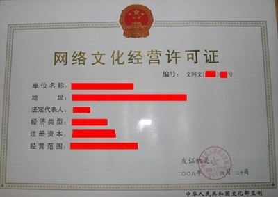 網(wǎng)絡(luò)文化經(jīng)營(yíng)許可證（文網(wǎng)文）代辦全流程與費(fèi)用解析